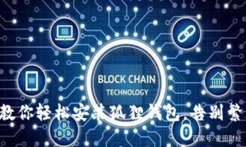 一步步教你轻松安装狐狸钱包，告别繁琐操作！