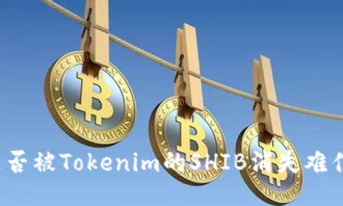 你是否被Tokenim的SHIB消失难住了？