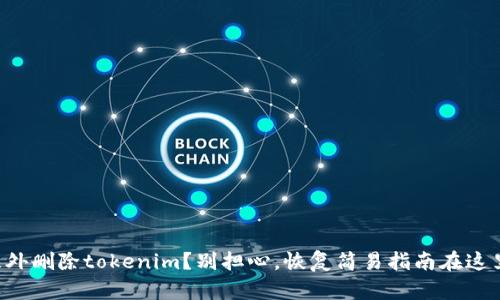 意外删除tokenim？别担心，恢复简易指南在这里！