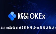 手机Token验证失败？揭秘背