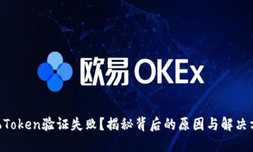 手机Token验证失败？揭秘背后的原因与解决方案！