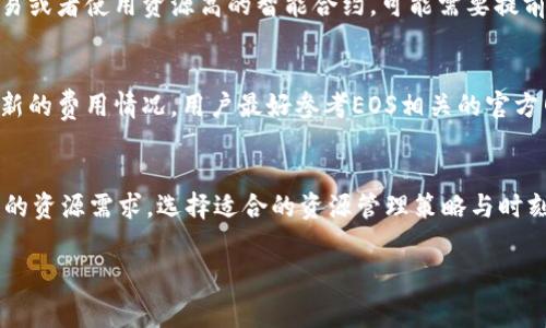 截至我最后的知识更新（2023年10月），EOS 的注册费用可以涉及几个方面，具体费用可能会因不同情况而异。包括但不限于账户创建、资源租赁以及交易费用等。以下是一些常见的费用信息：

账户创建费用
在网络上创建 EOS 账户通常需要抵押一定数量的 EOS 代币。根据市场状况，这 个费用可能会有波动。一般来说，您需要抵押大约 0.1 至 1 EOS，这取决于网络的使用情况和具体要求。这些代币在您不再需要该账户时可以解锁。

资源抵押和租赁
在 EOS 上运行智能合约或进行交易需要足够的资源，如计算能力（CPU）、带宽（NET）和内存（RAM）。这些资源也需要通过抵押 EOS 来获得，或在某些情况下可以选择租用。您抵押的数量将直接影响您可以在网络上执行的操作数量。

交易费用
EOS 的交易费用相对较低，通常并不会显著影响用户的日常操作。然而，如果频繁进行大量交易或者使用资源高的智能合约，可能需要提前考虑抵押更多的 EOS 以确保流畅运行。

市场波动与未来趋势
需要注意的是，EOS 代币的市场价格会不断波动，使得总注册成本可能发生改变。为了获得最新的费用情况，用户最好参考EOS相关的官方网站或社区论坛。

总结
总的来看，注册 EOS 账户的费用并不高，但用户需要理解各种费用的组成部分以及与之相关的资源需求。选择适合的资源管理策略与时刻关注市场变化可以帮助用户有效地使用 EOS 网络。

请注意，以上信息仅供参考，具体费用和条件请查阅官方渠道或相关文档以获得最新资讯。