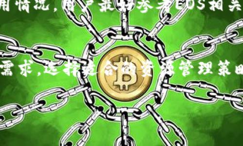 截至我最后的知识更新（2023年10月），EOS 的注册费用可以涉及几个方面，具体费用可能会因不同情况而异。包括但不限于账户创建、资源租赁以及交易费用等。以下是一些常见的费用信息：

账户创建费用
在网络上创建 EOS 账户通常需要抵押一定数量的 EOS 代币。根据市场状况，这 个费用可能会有波动。一般来说，您需要抵押大约 0.1 至 1 EOS，这取决于网络的使用情况和具体要求。这些代币在您不再需要该账户时可以解锁。

资源抵押和租赁
在 EOS 上运行智能合约或进行交易需要足够的资源，如计算能力（CPU）、带宽（NET）和内存（RAM）。这些资源也需要通过抵押 EOS 来获得，或在某些情况下可以选择租用。您抵押的数量将直接影响您可以在网络上执行的操作数量。

交易费用
EOS 的交易费用相对较低，通常并不会显著影响用户的日常操作。然而，如果频繁进行大量交易或者使用资源高的智能合约，可能需要提前考虑抵押更多的 EOS 以确保流畅运行。

市场波动与未来趋势
需要注意的是，EOS 代币的市场价格会不断波动，使得总注册成本可能发生改变。为了获得最新的费用情况，用户最好参考EOS相关的官方网站或社区论坛。

总结
总的来看，注册 EOS 账户的费用并不高，但用户需要理解各种费用的组成部分以及与之相关的资源需求。选择适合的资源管理策略与时刻关注市场变化可以帮助用户有效地使用 EOS 网络。

请注意，以上信息仅供参考，具体费用和条件请查阅官方渠道或相关文档以获得最新资讯。