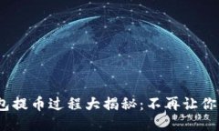 Tokenim钱包提币过程大揭秘