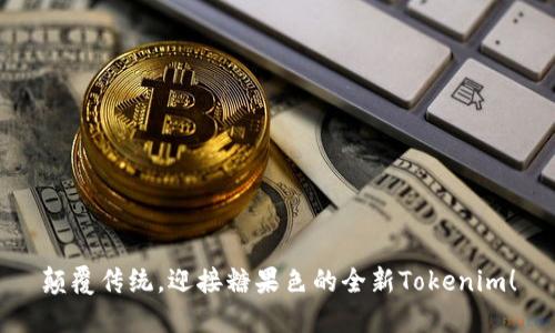 颠覆传统，迎接糖果色的全新Tokenim！