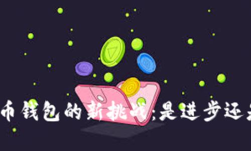 数字货币钱包的新挑战：是进步还是陷阱？