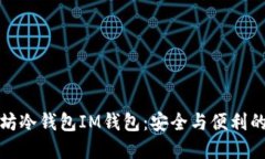 揭秘以太坊冷钱包IM钱包：