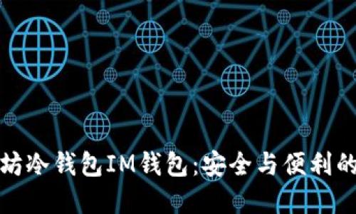 揭秘以太坊冷钱包IM钱包：安全与便利的完美平衡
