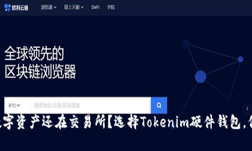 为什么你的数字资产还在交易所？选择Tokenim硬件钱包，保卫你的财富！