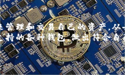 目前，Tokenim支持多种不同类型的钱包，以便于用户能够灵活地进行代币管理和交易。这些支持的钱包类型大致包括：

1. **去中心化钱包（如MetaMask）**：
   - MetaMask是一种热门的去中心化钱包，允许用户在Ethereum区块链上管理其代币、进行交易和与去中心化应用（DApps）交互。

2. **硬件钱包（如Ledger和Trezor）**：
   - Ledger和Trezor等硬件钱包提供了极高的安全性，通过保持私钥离线保护用户的资产安全，尤其适合存储大量资产。

3. **移动钱包（如Trust Wallet和Coinomi）**：
   - Trust Wallet和Coinomi等移动钱包便于用户在移动设备上管理他们的加密资产，支持多种区块链和代币。

4. **中心化交易所钱包（如Binance、Coinbase）**：
   - 尽管这类钱包不是用户直接控制的，但一些用户仍然选择将他们的代币存放在中心化交易所上进行交易和管理。

5. **多链钱包（如Exodus）**：
   - Exodus支持多种区块链，用户可以在一个应用中管理多种资产，这为他们的代币投资和交易提供了便利。

### Tokenim的使用便捷性与安全性结合

在选择钱包时，用户需要考虑各种因素，包括安全性、用户体验、支持的资产种类等。Tokenim对此也考虑周全，力求提供用户所需的灵活性和安全。

去中心化与安全性的平衡
在加密货币的世界中，用户常常面临一个重要的抉择：是选择去中心化的解决方案，还是将资产存放在中心化交易所。去中心化钱包如MetaMask允许用户拥有对自己资产的完全控制，但同时也意味着用户需要自行管理私钥，面临丢失私钥的风险。
相反，虽然中心化交易所提供了便捷的交易体验，但用户必须信任交易所来保护他们的资产，且可能会遭遇安全漏洞。
Tokenim通过支持多种钱包类型，给予用户选择的自由，让他们可以根据自己的需求和偏好来管理他们的代币。无论是选择特别重视安全的硬件钱包，还是更加便利的移动钱包，用户都能在Tokenim找到合适的解决方案。

多元化资产管理的新时代
加密市场的多样性意味着用户可能同时持有多种不同的代币。在这种情况下，选择一个能够支持多种资产的钱包是非常重要的。Tokenim的支持网络使得用户可以在多个链之间无缝切换，转移或交易他们的资产，避免了因资产分散在多个钱包中而带来的管理困难。
例如，Trust Wallet和Exodus等多链钱包让用户在管理不同区块链资产时更加便捷。用户不必为了简单的资产转移而频繁地切换钱包，而是可以在一个平台上完成所有操作。

用户体验与社区支持
优秀的钱包不仅仅是一个资产管理工具，更是用户与加密社区互动的桥梁。Tokenim支持的钱包大多数都具备良好的用户界面，能够简化操作流程，使得无论是新手还是资深用户都能快速上手。
与此同时，这些钱包通常也会拥有活跃的社区支持，用户可以在社区中寻求帮助或者分享经验，增强了使用体验的社交互动。社区的存在，让用户不再孤军奋战，可以在遇到问题时快速找到答案，或者获取使用技巧。

选择正确的钱包至关重要
在选择哪里存放和交易自己的数字资产时，用户应当多方考虑。每种钱包各有自己的优缺点，根据个人情况来选择最适合的选项十分关键。例如，若用户非常重视资产的安全性，或许选择硬件钱包是最佳方案；若是频繁进行小额交易，那么去中心化钱包或许更为合适。
Tokenim提供了一系列的选项支持，帮助用户做出明智的选择。用户在选择钱包时，可以参考其他用户的反馈和意见，以确保选择的工具能够满足他们的需求。

结语：灵活应对，掌控未来
在加密货币的世界，灵活性和安全性往往是用户最为关注的两大要素。Tokenim通过多元化的钱包支持，让用户有更多的选择，能够根据个人需求来管理和交易自己的资产。从去中心化钱包到安全的硬件钱包，从移动钱包到中心化交易所，Tokenim为用户提供了一个多样化的生态环境，让他们在加密世界中能够游刃有余。
无论你是初入加密市场的新人，还是经验丰富的投资者，选择一个合适的数字资产钱包来管理自己的代币，都是极为重要的一步。了解Tokenim所支持的各种钱包，做出符合自己需求的选择，便可以在这个不断变化的市场中稳步前进。

以上关于Tokenim支持钱包的详细介绍旨在帮助和选择适合自己的数字资产管理工具。希望能帮助用户在加密世界中更好地掌控自己的资产。