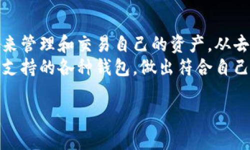 目前，Tokenim支持多种不同类型的钱包，以便于用户能够灵活地进行代币管理和交易。这些支持的钱包类型大致包括：

1. **去中心化钱包（如MetaMask）**：
   - MetaMask是一种热门的去中心化钱包，允许用户在Ethereum区块链上管理其代币、进行交易和与去中心化应用（DApps）交互。

2. **硬件钱包（如Ledger和Trezor）**：
   - Ledger和Trezor等硬件钱包提供了极高的安全性，通过保持私钥离线保护用户的资产安全，尤其适合存储大量资产。

3. **移动钱包（如Trust Wallet和Coinomi）**：
   - Trust Wallet和Coinomi等移动钱包便于用户在移动设备上管理他们的加密资产，支持多种区块链和代币。

4. **中心化交易所钱包（如Binance、Coinbase）**：
   - 尽管这类钱包不是用户直接控制的，但一些用户仍然选择将他们的代币存放在中心化交易所上进行交易和管理。

5. **多链钱包（如Exodus）**：
   - Exodus支持多种区块链，用户可以在一个应用中管理多种资产，这为他们的代币投资和交易提供了便利。

### Tokenim的使用便捷性与安全性结合

在选择钱包时，用户需要考虑各种因素，包括安全性、用户体验、支持的资产种类等。Tokenim对此也考虑周全，力求提供用户所需的灵活性和安全。

去中心化与安全性的平衡
在加密货币的世界中，用户常常面临一个重要的抉择：是选择去中心化的解决方案，还是将资产存放在中心化交易所。去中心化钱包如MetaMask允许用户拥有对自己资产的完全控制，但同时也意味着用户需要自行管理私钥，面临丢失私钥的风险。
相反，虽然中心化交易所提供了便捷的交易体验，但用户必须信任交易所来保护他们的资产，且可能会遭遇安全漏洞。
Tokenim通过支持多种钱包类型，给予用户选择的自由，让他们可以根据自己的需求和偏好来管理他们的代币。无论是选择特别重视安全的硬件钱包，还是更加便利的移动钱包，用户都能在Tokenim找到合适的解决方案。

多元化资产管理的新时代
加密市场的多样性意味着用户可能同时持有多种不同的代币。在这种情况下，选择一个能够支持多种资产的钱包是非常重要的。Tokenim的支持网络使得用户可以在多个链之间无缝切换，转移或交易他们的资产，避免了因资产分散在多个钱包中而带来的管理困难。
例如，Trust Wallet和Exodus等多链钱包让用户在管理不同区块链资产时更加便捷。用户不必为了简单的资产转移而频繁地切换钱包，而是可以在一个平台上完成所有操作。

用户体验与社区支持
优秀的钱包不仅仅是一个资产管理工具，更是用户与加密社区互动的桥梁。Tokenim支持的钱包大多数都具备良好的用户界面，能够简化操作流程，使得无论是新手还是资深用户都能快速上手。
与此同时，这些钱包通常也会拥有活跃的社区支持，用户可以在社区中寻求帮助或者分享经验，增强了使用体验的社交互动。社区的存在，让用户不再孤军奋战，可以在遇到问题时快速找到答案，或者获取使用技巧。

选择正确的钱包至关重要
在选择哪里存放和交易自己的数字资产时，用户应当多方考虑。每种钱包各有自己的优缺点，根据个人情况来选择最适合的选项十分关键。例如，若用户非常重视资产的安全性，或许选择硬件钱包是最佳方案；若是频繁进行小额交易，那么去中心化钱包或许更为合适。
Tokenim提供了一系列的选项支持，帮助用户做出明智的选择。用户在选择钱包时，可以参考其他用户的反馈和意见，以确保选择的工具能够满足他们的需求。

结语：灵活应对，掌控未来
在加密货币的世界，灵活性和安全性往往是用户最为关注的两大要素。Tokenim通过多元化的钱包支持，让用户有更多的选择，能够根据个人需求来管理和交易自己的资产。从去中心化钱包到安全的硬件钱包，从移动钱包到中心化交易所，Tokenim为用户提供了一个多样化的生态环境，让他们在加密世界中能够游刃有余。
无论你是初入加密市场的新人，还是经验丰富的投资者，选择一个合适的数字资产钱包来管理自己的代币，都是极为重要的一步。了解Tokenim所支持的各种钱包，做出符合自己需求的选择，便可以在这个不断变化的市场中稳步前进。

以上关于Tokenim支持钱包的详细介绍旨在帮助和选择适合自己的数字资产管理工具。希望能帮助用户在加密世界中更好地掌控自己的资产。