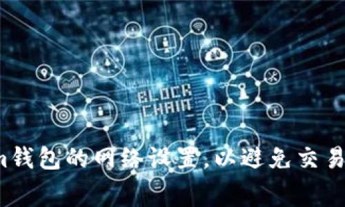 如何调整Tokenim钱包的网络设置，以避免交易延迟和费用高昂？