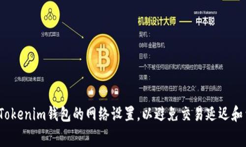 如何调整Tokenim钱包的网络设置，以避免交易延迟和费用高昂？