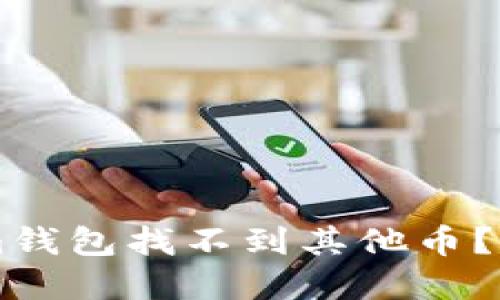 为什么你的Tokenim钱包找不到其他币？解决错误的终极指南