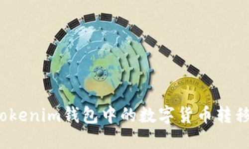 如何顺利将Tokenim钱包中的数字货币转移到欧易平台？