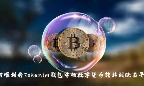 如何顺利将Tokenim钱包中的数字货币转移到欧易平台？