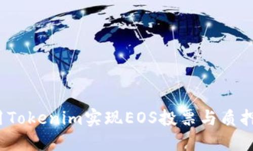 如何充分利用Tokenim实现EOS投票与质押的双重收益？