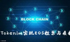 如何充分利用Tokenim实现
