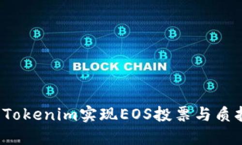 如何充分利用Tokenim实现EOS投票与质押的双重收益？
