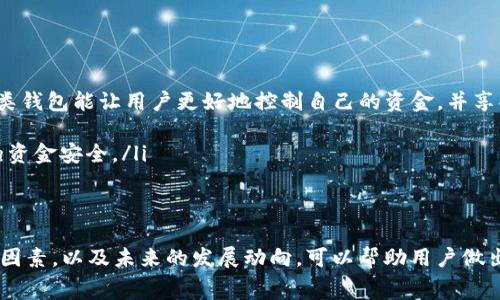 区块链钱包的费用主要依赖于多种因素，包括交易费用、账户维护费用以及平台的选择。在这一过程中，用户需要了解不同类型的钱包以及它们的运作方式，以便更好地管理自己的数字资产。

什么是区块链钱包？
区块链钱包是用于存储和管理加密货币的数字工具。与传统银行账户相似，区块链钱包允许用户接收、发送以及管理不同种类的数字货币。然而，与银行账户不同的是，区块链的钱包并不真正“保存”货币，而是保存访问这些货币所需的私人密钥和公钥。这些密钥确保用户能够控制其数字资产的所有权，并安全地参与交易。

区块链钱包的类型及其费用结构
区块链钱包主要分为几种类型：热钱包、冷钱包、硬件钱包和软件钱包。这里对这些类型进行详细的介绍：

ul
    listrong热钱包/strong：这类钱包在线使用，方便快捷，但相对不够安全。大部分热钱包的交易费用取决于区块链网络的当前拥堵程度，费用通常是动态的，可能高达几美元或更多，尤其是在网络负载高峰时。/li
    listrong冷钱包/strong：冷钱包通常是指离线存储的数字钱包，如纸钱包或硬件钱包。虽然获取和设置这些钱包可能需要一次性购买费用（比如购买硬件钱包），但日常使用不会产生交易费用。/li
    listrong硬件钱包/strong：这是一种较为安全的存储方式，能够保护私钥不被在线攻击者获取。硬件钱包的价格从几十到几百美元不等，取决于品牌和功能。/li
    listrong软件钱包/strong：这是一种本地安装在设备上的应用程序，提供安全存储和便捷的管理功能。虽然大部分软件钱包是免费的，但有些可能会收取小额的交易手续费。/li
/ul

交易费用的具体影响因素
在使用区块链钱包进行交易时，交易费用是不可避免的，以下是几个主要影响因素：

ul
    listrong网络状况/strong：区块链的使用频率和拥堵程度直接影响交易费用。比如，在比特币网络高峰期，交易费用可能会大幅上涨。/li
    listrong交易优先级/strong：用户可以选择支付更高的手续费来获得更快的交易确认速度。通常情况下，支付更高的费用会让您的交易在拥堵时更快得到处理。/li
    listrong币种选择/strong：不同的加密货币在网络费用上有所不同。例如，以太坊的交易费用经常频繁波动，而某些较少使用的币种可能费用较低。/li
/ul

如何选择最合适的钱包
选择适合自己的区块链钱包需要考虑多个因素，包括安全性、便捷性、费用以及个人的使用习惯。以下是一些建议：

ul
    listrong评估需要的安全性/strong：如果主要存储长期投资的加密货币，选择冷钱包或硬件钱包会更为安全。而如果需要频繁交易，热钱包可能更为便利。/li
    listrong了解费用结构/strong：不同钱包在交易手续费、维护费用等方面可能存在较大差异，因此在选择时应详细了解可能产生的费用。/li
    listrong注意用户体验/strong：一个友好的用户界面可以大大减少操作上的摩擦，确保您能够轻松完成交易。/li
/ul

未来区块链钱包的趋势
随着科技的发展，区块链钱包也在不断演进。以下是一些未来可能出现的发展趋势：

ul
    listrong去中心化钱包的兴起/strong：随着去中心化金融（DeFi）和去中心化应用（DApp）的普及，去中心化钱包将越来越受欢迎。这类钱包能让用户更好地控制自己的资金，并享受更高的隐私保护。/li
    listrong多功能化/strong：未来的钱包可能会集成更多功能，如支持多种加密资产、方便的代币交换及集成的投资和管理工具。/li
    listrong加强安全性/strong：随着网络攻击的增多，钱包开发者会持续加强安全功能，比如生物识别技术、双重认证等，以保障用户的资金安全。/li
/ul

结论
区块链钱包所需的费用因多种因素而异，用户在选择时应根据自己的需求和情况进行评估。了解不同类型钱包的优缺点、交易费用的影响因素，以及未来的发展动向，可以帮助用户做出更明智的决策。无论您是投资者还是普通使用者，掌握区块链钱包的相关知识都将有助于您在数字货币世界中游刃有余。