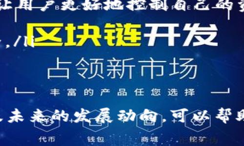 区块链钱包的费用主要依赖于多种因素，包括交易费用、账户维护费用以及平台的选择。在这一过程中，用户需要了解不同类型的钱包以及它们的运作方式，以便更好地管理自己的数字资产。

什么是区块链钱包？
区块链钱包是用于存储和管理加密货币的数字工具。与传统银行账户相似，区块链钱包允许用户接收、发送以及管理不同种类的数字货币。然而，与银行账户不同的是，区块链的钱包并不真正“保存”货币，而是保存访问这些货币所需的私人密钥和公钥。这些密钥确保用户能够控制其数字资产的所有权，并安全地参与交易。

区块链钱包的类型及其费用结构
区块链钱包主要分为几种类型：热钱包、冷钱包、硬件钱包和软件钱包。这里对这些类型进行详细的介绍：

ul
    listrong热钱包/strong：这类钱包在线使用，方便快捷，但相对不够安全。大部分热钱包的交易费用取决于区块链网络的当前拥堵程度，费用通常是动态的，可能高达几美元或更多，尤其是在网络负载高峰时。/li
    listrong冷钱包/strong：冷钱包通常是指离线存储的数字钱包，如纸钱包或硬件钱包。虽然获取和设置这些钱包可能需要一次性购买费用（比如购买硬件钱包），但日常使用不会产生交易费用。/li
    listrong硬件钱包/strong：这是一种较为安全的存储方式，能够保护私钥不被在线攻击者获取。硬件钱包的价格从几十到几百美元不等，取决于品牌和功能。/li
    listrong软件钱包/strong：这是一种本地安装在设备上的应用程序，提供安全存储和便捷的管理功能。虽然大部分软件钱包是免费的，但有些可能会收取小额的交易手续费。/li
/ul

交易费用的具体影响因素
在使用区块链钱包进行交易时，交易费用是不可避免的，以下是几个主要影响因素：

ul
    listrong网络状况/strong：区块链的使用频率和拥堵程度直接影响交易费用。比如，在比特币网络高峰期，交易费用可能会大幅上涨。/li
    listrong交易优先级/strong：用户可以选择支付更高的手续费来获得更快的交易确认速度。通常情况下，支付更高的费用会让您的交易在拥堵时更快得到处理。/li
    listrong币种选择/strong：不同的加密货币在网络费用上有所不同。例如，以太坊的交易费用经常频繁波动，而某些较少使用的币种可能费用较低。/li
/ul

如何选择最合适的钱包
选择适合自己的区块链钱包需要考虑多个因素，包括安全性、便捷性、费用以及个人的使用习惯。以下是一些建议：

ul
    listrong评估需要的安全性/strong：如果主要存储长期投资的加密货币，选择冷钱包或硬件钱包会更为安全。而如果需要频繁交易，热钱包可能更为便利。/li
    listrong了解费用结构/strong：不同钱包在交易手续费、维护费用等方面可能存在较大差异，因此在选择时应详细了解可能产生的费用。/li
    listrong注意用户体验/strong：一个友好的用户界面可以大大减少操作上的摩擦，确保您能够轻松完成交易。/li
/ul

未来区块链钱包的趋势
随着科技的发展，区块链钱包也在不断演进。以下是一些未来可能出现的发展趋势：

ul
    listrong去中心化钱包的兴起/strong：随着去中心化金融（DeFi）和去中心化应用（DApp）的普及，去中心化钱包将越来越受欢迎。这类钱包能让用户更好地控制自己的资金，并享受更高的隐私保护。/li
    listrong多功能化/strong：未来的钱包可能会集成更多功能，如支持多种加密资产、方便的代币交换及集成的投资和管理工具。/li
    listrong加强安全性/strong：随着网络攻击的增多，钱包开发者会持续加强安全功能，比如生物识别技术、双重认证等，以保障用户的资金安全。/li
/ul

结论
区块链钱包所需的费用因多种因素而异，用户在选择时应根据自己的需求和情况进行评估。了解不同类型钱包的优缺点、交易费用的影响因素，以及未来的发展动向，可以帮助用户做出更明智的决策。无论您是投资者还是普通使用者，掌握区块链钱包的相关知识都将有助于您在数字货币世界中游刃有余。