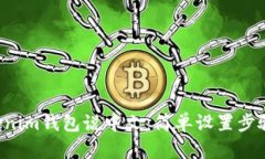 让Tokenim钱包说中文：简单