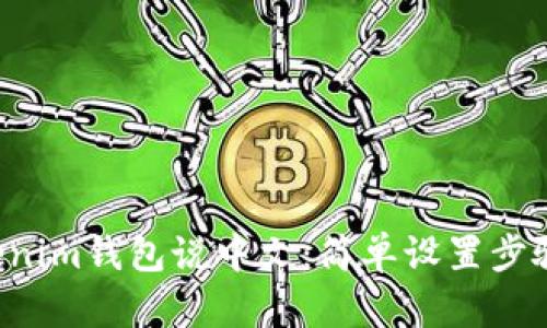 让Tokenim钱包说中文：简单设置步骤曝光！