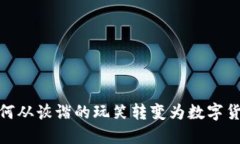 狗狗币：如何从诙谐的玩