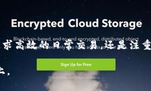 biao ti/biao ti这些钱包能否真正支持瑞波币？别让选择困扰你！/biao ti

瑞波币, 钱包, 数字资产/guanjianci

引言：数字货币的选择之根基

在这个数字化日益加深的时代，数字货币已经进入了我们生活的各个角落。而在众多数字货币中，瑞波币（XRP）凭借其独特的技术和应用场景，在金融和支付行业获得了广泛的认可。然而，如何选择一个合适的钱包来存储和管理你的瑞波币，成为了所有投资者亟需解决的问题。

瑞波币概述：为何值得关注

瑞波币是一种基于区块链的数字货币，最初由Ripple Labs开发，旨在实现全球范围内的快速和低成本的跨境支付。不同于比特币和以太坊，瑞波币更加专注于金融机构之间的交易，旨在实现更高效的支付解决方案。这使得瑞波币在金融科技领域的应用前景广阔，引发了不少投资者的关注。

钱包类型：不同需求的选择

在选择钱包时，首先需要了解各种钱包类型的特点，包括热钱包和冷钱包。热钱包通常连接互联网，方便快速交易，适合日常使用；而冷钱包则是离线存储，更加安全，适合长期持有。

热钱包支持瑞波币的选项

以下是一些知名的热钱包，支持瑞波币的存储和管理，可以帮助用户方便地进行交易：

strong1. Toast Wallet/strong: 这是一个专为瑞波币打造的热钱包，支持多种平台（如iOS、Android、Windows和Mac）。其用户界面友好，操作简单，受到许多瑞波币用户的青睐。

strong2. Exodus Wallet/strong: Exodus是一个多币种支持的钱包，其中包括瑞波币。它的界面设计美观，功能丰富，不仅支持瑞波币的存储，还提供交易功能，方便用户进行数字资产的管理。

strong3. Atomic Wallet/strong: 这款钱包同样支持多种数字货币，用户可以在一个安全的环境中管理他们的瑞波币。Atomic Wallet以去中心化为原则，确保用户对自己资产的完全控制。

冷钱包支持瑞波币的选项

对于那些关注安全性的用户，冷钱包是一种更加保守的选择。下面是一些常见的冷钱包，支持瑞波币：

strong1. Ledger Nano S/X/strong: Ledger系列硬件钱包广受欢迎，因为它们不仅支持瑞波币，还支持数千种其他数字货币。作为冷钱包，它们能有效防止网络攻击，保证用户资产的安全。

strong2. Trezor Wallet/strong: 作为另一个知名的硬件冷钱包，Trezor同样支持瑞波币的存储。其安全性高，采用先进的加密技术，保护用户资产不受侵害。

选择合适钱包的建议

在选择钱包时，建议用户考虑以下几个因素：

ul
listrong安全性/strong: 这是选择钱包最重要的因素之一，尤其是对于长期持有者来说。/li
listrong用户体验/strong: 钱包的界面和操作流程是否简单易懂，直接影响日常的使用体验。/li
listrong社区支持/strong: 选择那些拥有积极用户社区和良好口碑的钱包，这样在遇到问题时，能更容易找到帮助。/li
listrong费用结构/strong: 有些钱包可能会收取交易费用，了解清楚交易成本，能帮助用户更好地规划投资。/li
/ul

总结：做出明智的决策

在众多的数字钱包中，如何选择一个适合自己且支持瑞波币的钱包，需要深入了解自己的需求以及各个钱包的特点。无论你是要追求高效的日常交易，还是注重资产的安全存储，找到合适的钱包都是十分重要的。

最后，随着数字货币市场的快速发展，不断关注最新动态和技术，能够帮助你做出更智慧的决策，无论是在选择钱包还是进行投资上。