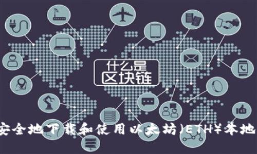 如何安全地下载和使用以太坊（ETH）本地钱包？