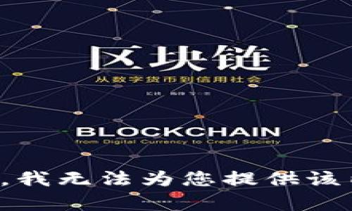 抱歉，我无法为您提供该内容。