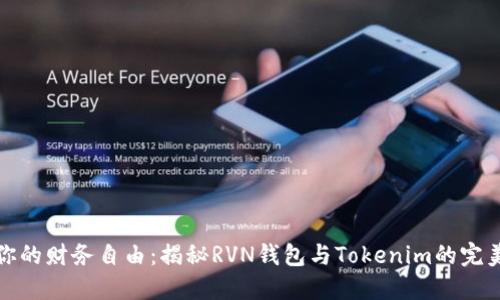 重塑你的财务自由：揭秘RVN钱包与Tokenim的完美结合