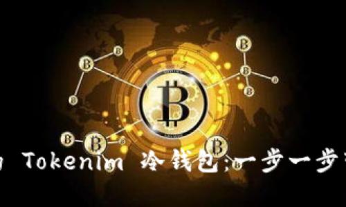 如何轻松装配您的 Tokenim 冷钱包：一步一步带您走出安全困境
