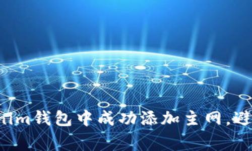 如何在Tokenim钱包中成功添加主网，避免常见陷阱！