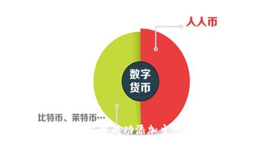 如何在Tokenim钱包中成功添加主网，避免常见陷阱！