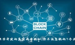 区块链软件开发的真实成