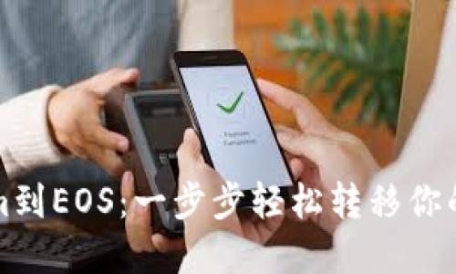 从Tokenim到EOS：一步步轻松转移你的数字资产
