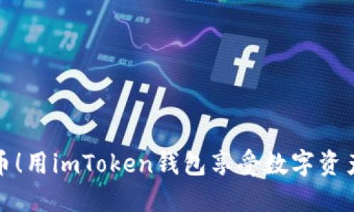 轻松收币！用imToken钱包享受数字资产的便利