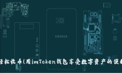 轻松收币！用imToken钱包享