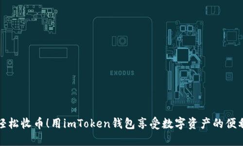 轻松收币！用imToken钱包享受数字资产的便利
