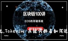 打破常规，Tokenim 关键词排