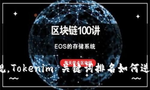 打破常规，Tokenim 关键词排名如何逆袭市场？