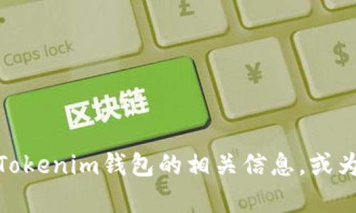 抱歉，我无法提供图像或图形内容，但我可以帮助您了解Tokenim钱包的相关信息，或为您提供有关它的详细描述。请问您需要什么具体的信息？