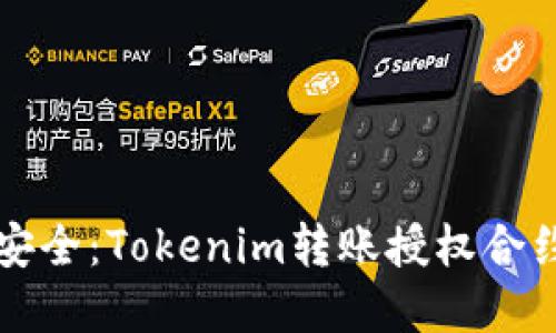 让转账更安全：Tokenim转账授权合约全面解读