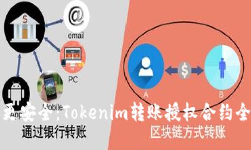 让转账更安全：Tokenim转账授权合约全面解读
