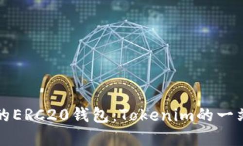 轻松创建你的ERC20钱包：Tokenim的一站式设定指南