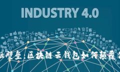 打破传统金融壁垒：区块