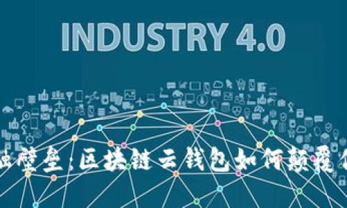 打破传统金融壁垒：区块链云钱包如何颠覆你的理财方式