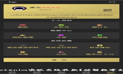 如何使用Tokenim实现高效收款？破解数字支付的迷雾！