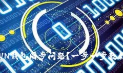 如何解决RVN钱包同步问题